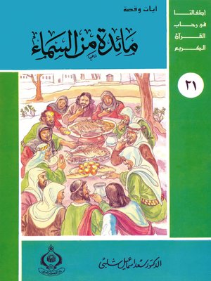cover image of أطفالنا فى رحاب القرآن الكريم - (21) مائدة من السماء